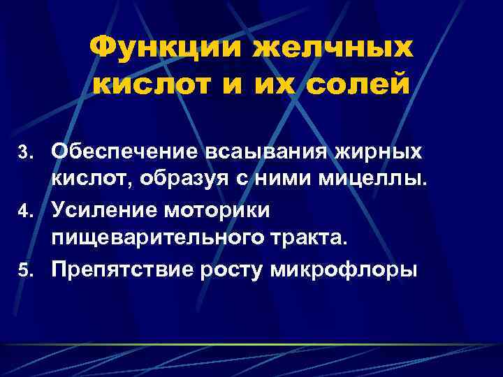 Функции желчных кислот и их солей 3. Обеспечение всаывания жирных кислот, образуя с ними