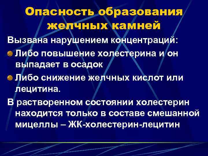 Опасность образования желчных камней Вызвана нарушением концентраций: Либо повышение холестерина и он выпадает в