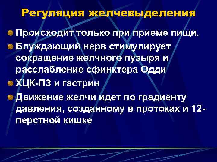 Регуляция желчевыделения Происходит только приеме пищи. Блуждающий нерв стимулирует сокращение желчного пузыря и расслабление