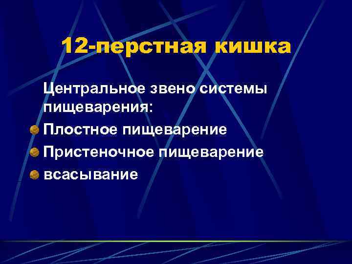 12 -перстная кишка Центральное звено системы пищеварения: Плостное пищеварение Пристеночное пищеварение всасывание 