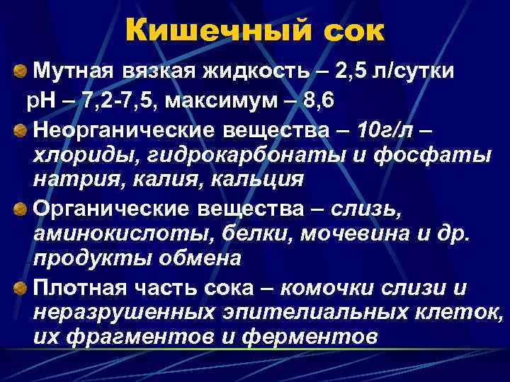 Кишечный сок Мутная вязкая жидкость – 2, 5 л/сутки р. Н – 7, 2