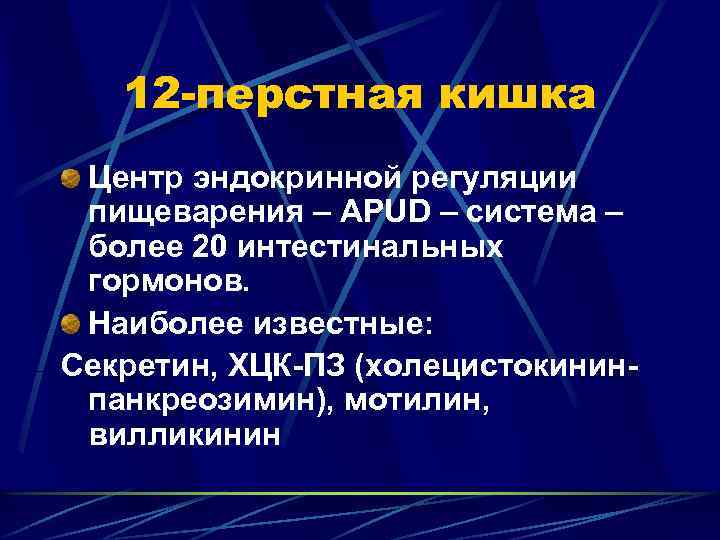 12 -перстная кишка Центр эндокринной регуляции пищеварения – APUD – система – более 20