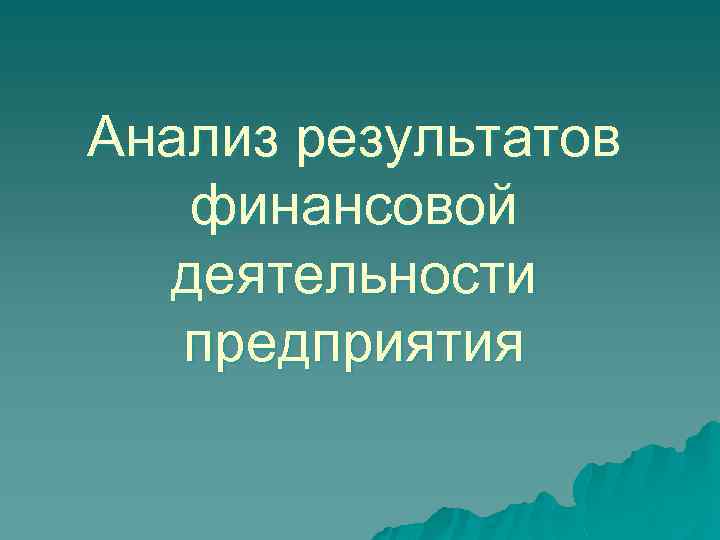 Анализ результатов финансовой деятельности предприятия 