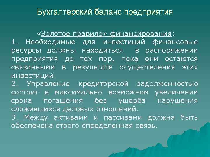 Бухгалтерский баланс предприятия «Золотое правило» финансирования: 1. Необходимые для инвестиций финансовые ресурсы должны находиться