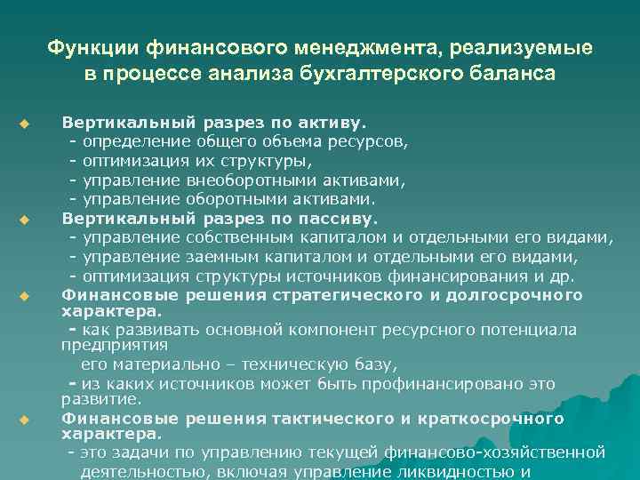 Функции финансового менеджмента, реализуемые в процессе анализа бухгалтерского баланса u u Вертикальный разрез по