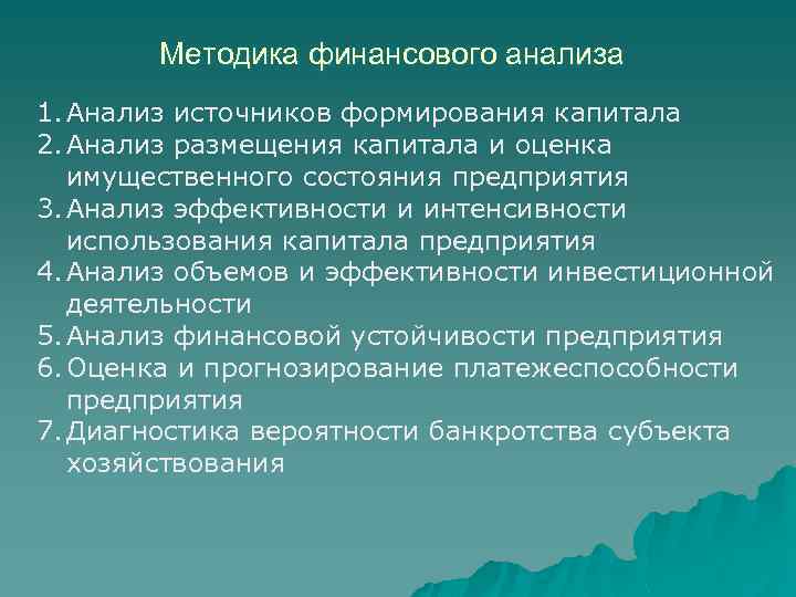 Методика финансового анализа 1. Анализ источников формирования капитала 2. Анализ размещения капитала и оценка