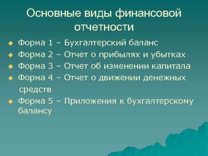 Основные виды финансовой отчетности u u u Форма 1 Форма 2 Форма 3 Форма