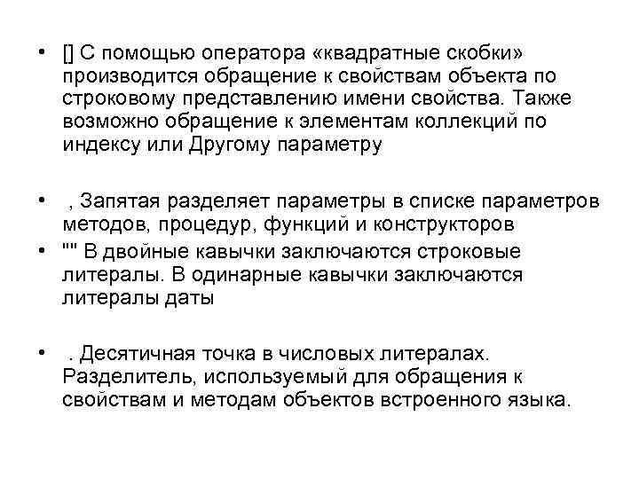  • [] С помощью оператора «квадратные скобки» производится обращение к свойствам объекта по