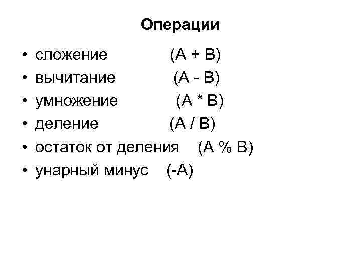 Операции • • • сложение (А + В) вычитание (А - В) умножение (А