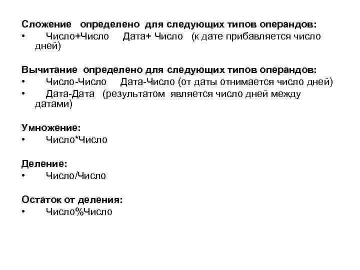 Сложение определено для следующих типов операндов: • Число+Число Дата+ Число (к дате прибавляется число