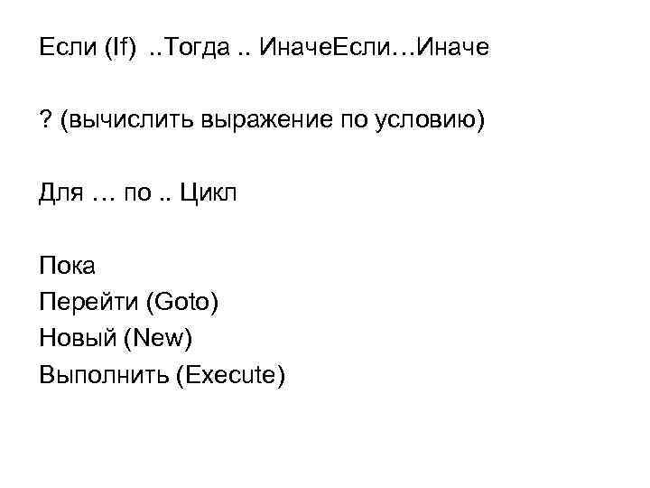 Если (If) . . Тогда. . Иначе. Если…Иначе ? (вычислить выражение по условию) Для