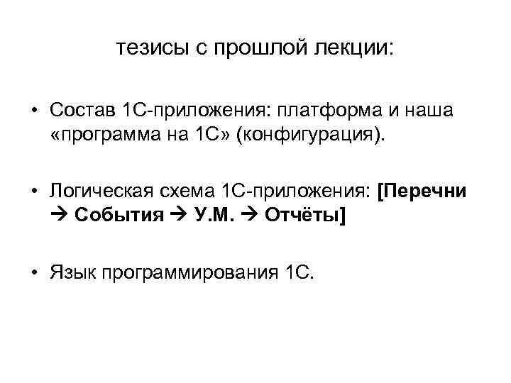 тезисы с прошлой лекции: • Состав 1 С-приложения: платформа и наша «программа на 1