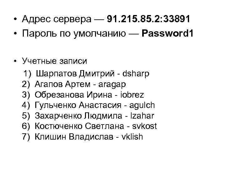  • Адрес сервера — 91. 215. 85. 2: 33891 • Пароль по умолчанию