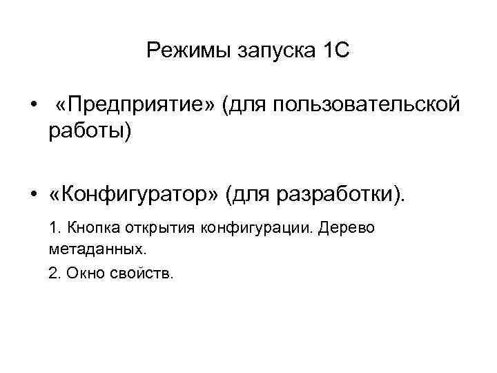 Режимы запуска 1 С • «Предприятие» (для пользовательской работы) • «Конфигуратор» (для разработки). 1.