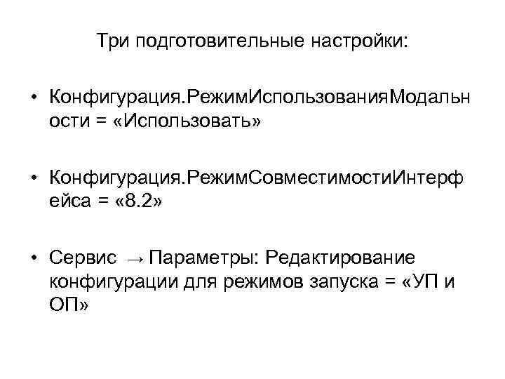 Три подготовительные настройки: • Конфигурация. Режим. Использования. Модальн ости = «Использовать» • Конфигурация. Режим.