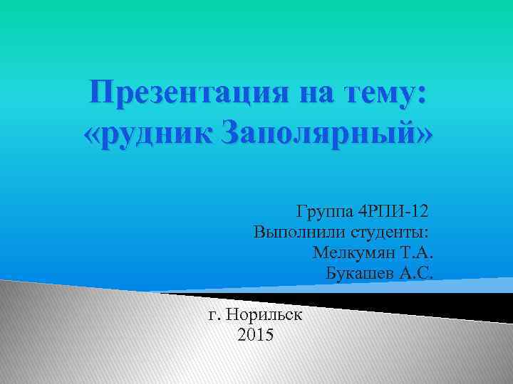 Презентация на тему: «рудник Заполярный» Группа 4 РПИ-12 Выполнили студенты: Мелкумян Т. А. Букашев