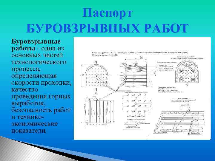 Проект буровзрывных работ