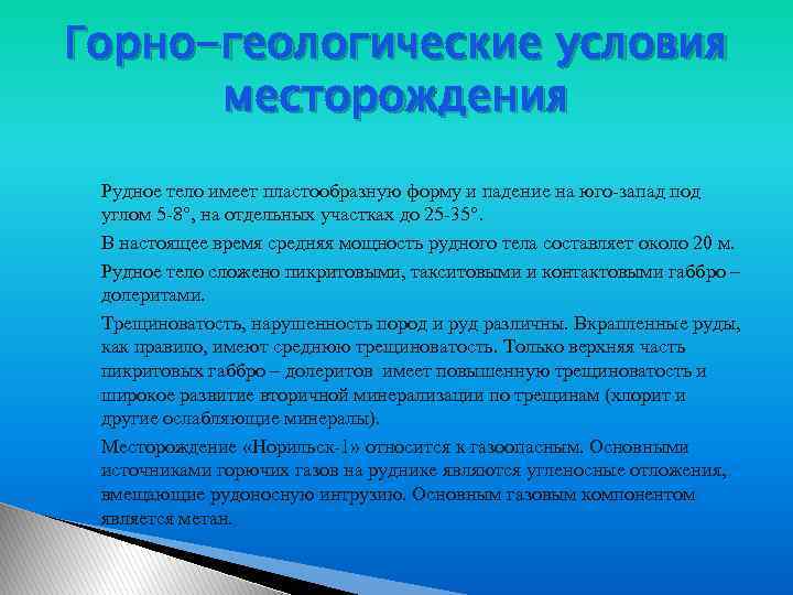 Горно-геологические условия месторождения Рудное тело имеет пластообразную форму и падение на юго-запад под углом