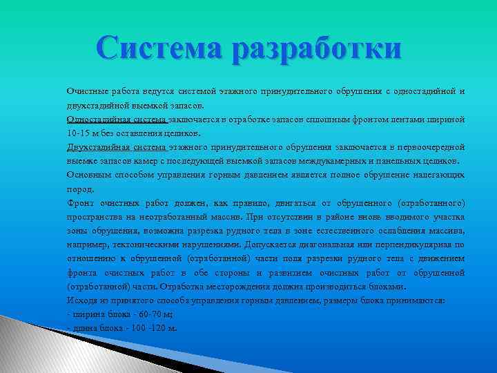 Система разработки Очистные работа ведутся системой этажного принудительного обрушения с одностадийной и двухстадийной выемкой