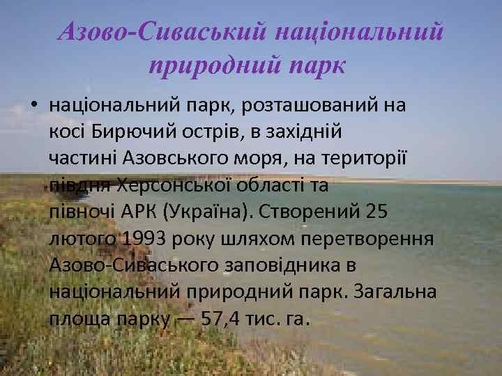 Азово-Сиваський національний природний парк • національний парк, розташований на косі Бирючий острів, в західній