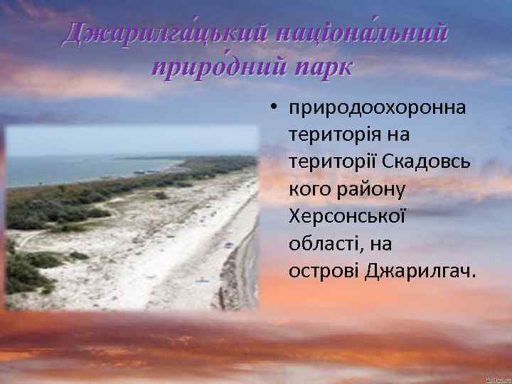 Джарилга цький націона льний приро дний парк • природоохоронна територія на території Скадовсь кого