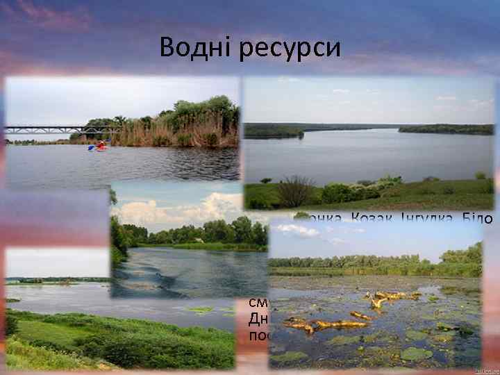 Водні ресурси • В області налічується 19 малих річок та балок довжиною понад 10