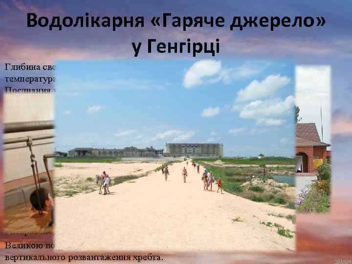 Водолікарня «Гаряче джерело» у Генгірці Глибина свердловини — 1600 метрів, температура води на поверхні