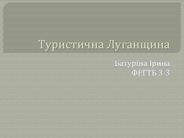 Туристична Луганщина Батуріна Ірина ФРГТБ 3 -3 