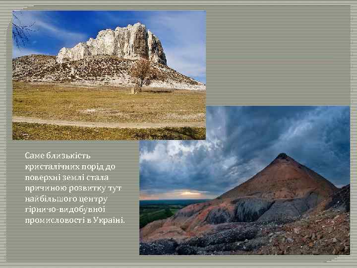 Саме близькість кристалічних порід до поверхні землі стала причиною розвитку тут найбільшого центру гірничо-видобувної