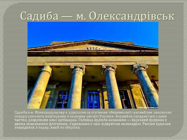 Садиба — м. Олександрівськ Садиба в м. Олександрівську є рідкісним за ступенем збереженості ансамблем