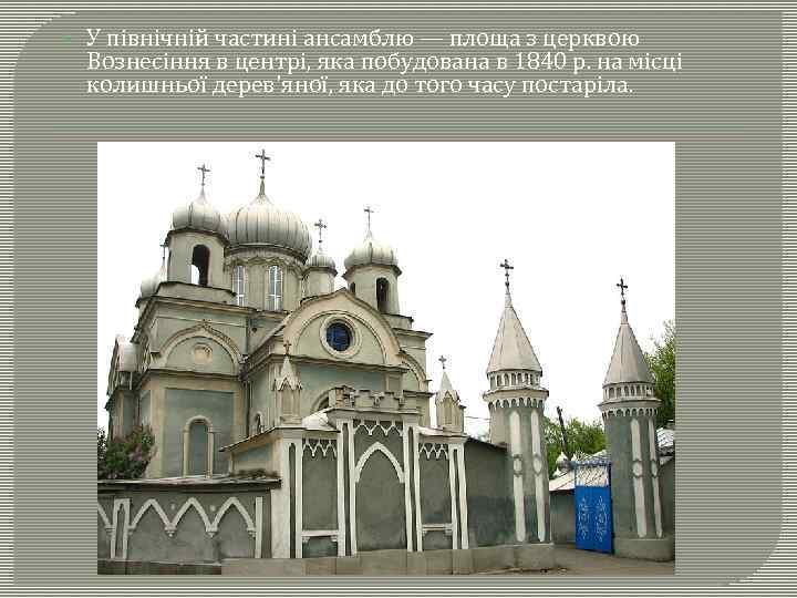  У північній частині ансамблю — площа з церквою Вознесіння в центрі, яка побудована