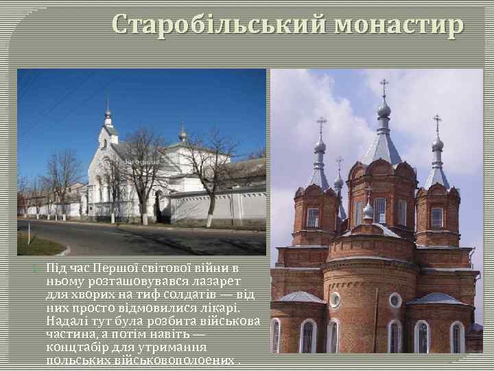 Старобільський монастир Під час Першої світової війни в ньому розташовувався лазарет для хворих на