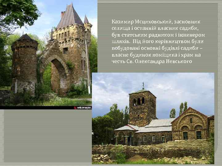Казимир Мсциховський, засновник селища і останній власник садиби, був статським радником і інженером шляхів.
