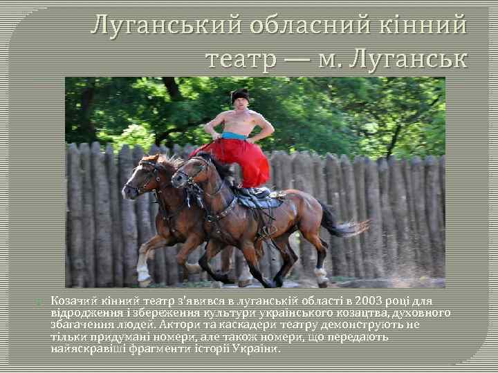 Луганський обласний кінний театр — м. Луганськ Козачий кінний театр з'явився в луганській області