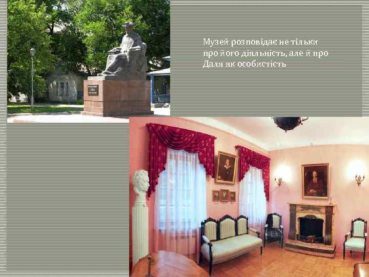 Музей розповідає не тільки про його діяльність, але й про Даля як особистість 