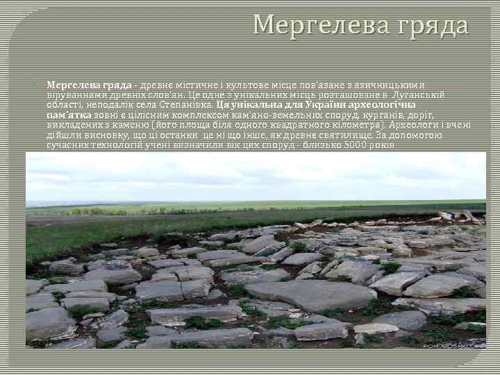 Мергелева гряда - древнє містичне і культове місце пов'язане з язичницькими віруваннями древніх слов'ян.