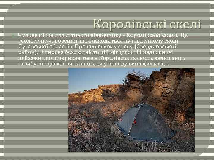 Королівські скелі Чудове місце для літнього відпочинку - Королівські скелі. Це геологічне утворення, що
