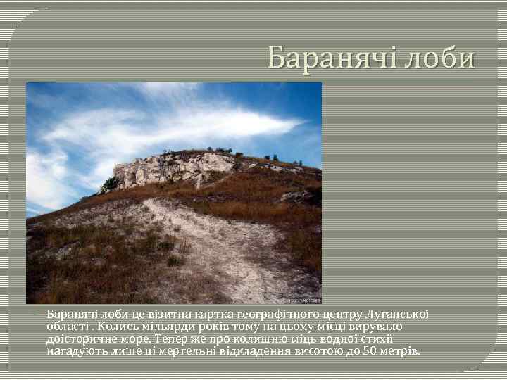 Баранячі лоби це візитна картка географічного центру Луганської області. Колись мільярди років тому на
