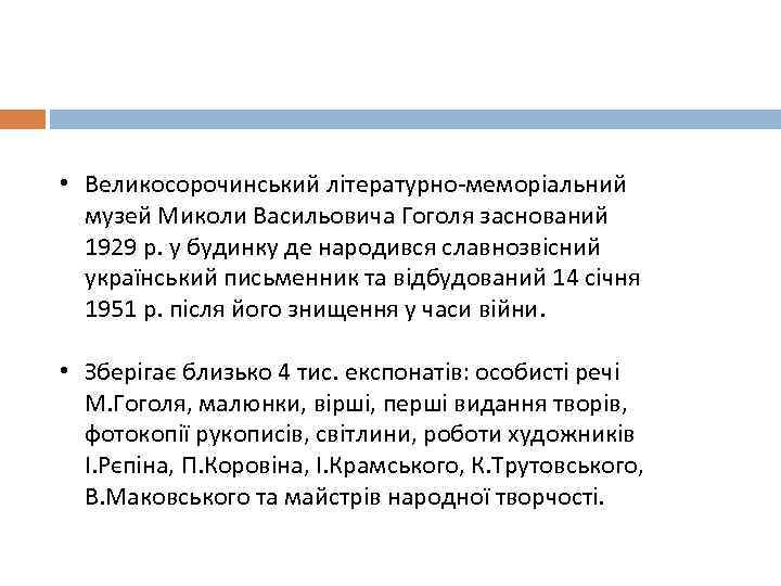  • Великосорочинський літературно-меморіальний музей Миколи Васильовича Гоголя заснований 1929 р. у будинку де