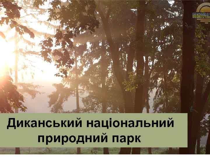 Диканський національний природний парк 