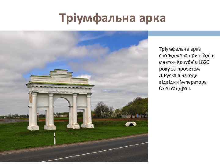 Тріумфальна арка споруджена при в'їзді в маєток Кочубеїв 1820 року за проектом Л. Руска