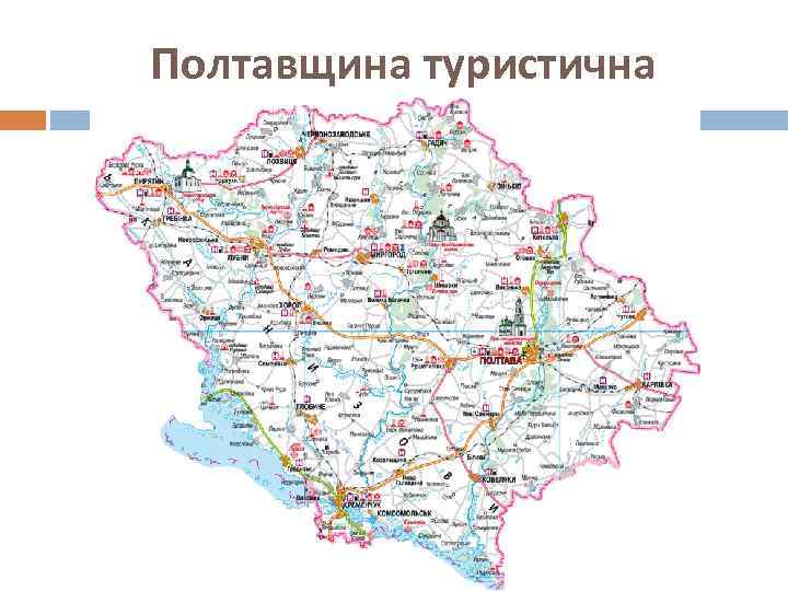 Полтавщина туристична 