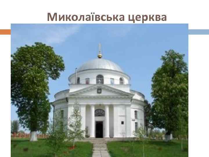 Миколаївська церква 