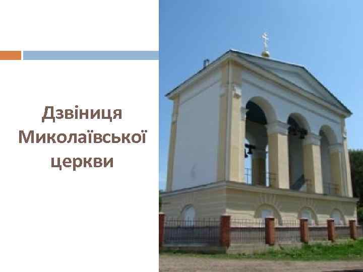 Дзвіниця Миколаївської церкви 