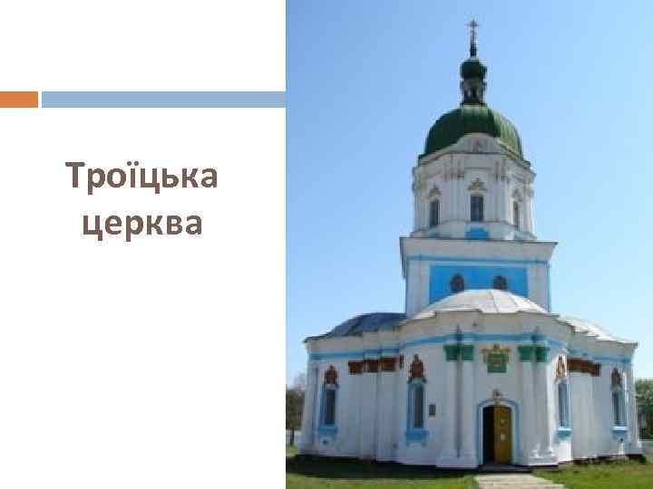 Троїцька церква 