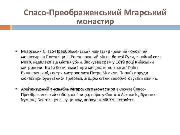 Спасо-Преображенський Мгарський монастир • Мгарський Спасо-Преображенський монастир - діючий чоловічий монастир на Полтавщині. Розташований