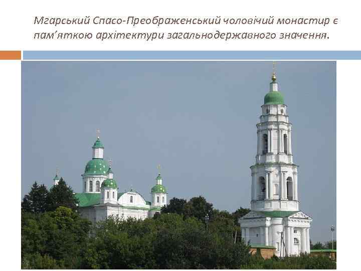 Мгарський Спасо-Преображенський чоловічий монастир є пам’яткою архітектури загальнодержавного значення. 
