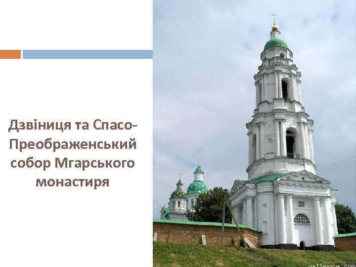Дзвіниця та Спасо. Преображенський собор Мгарського монастиря 