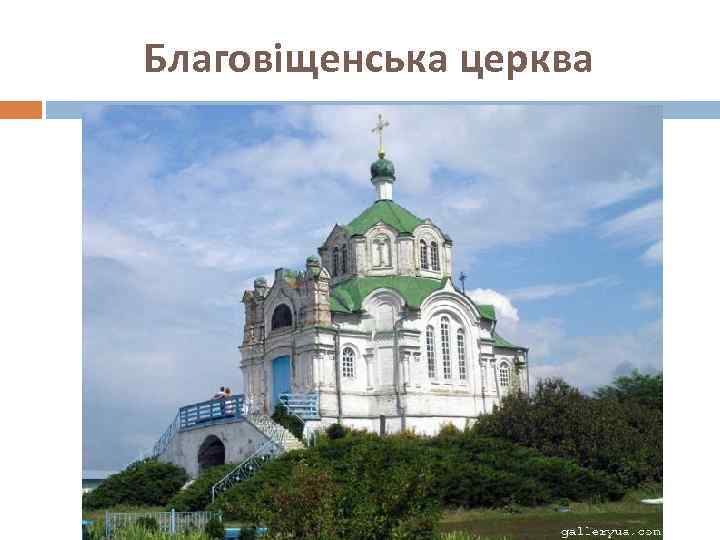 Благовіщенська церква 