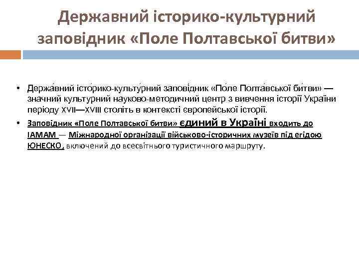 Державний історико-культурний заповідник «Поле Полтавської битви» • Держа вний істо рико-культу рний запові дник